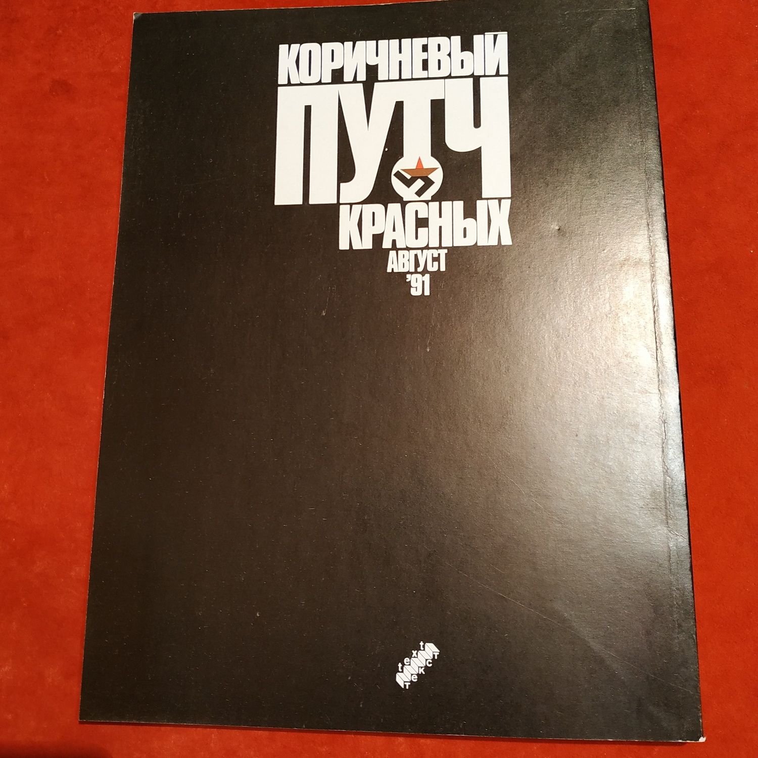 Коричневый путч красных