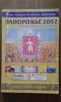 Телефонный справочник Запорожье 2002г,2004г,2006г,атлас.