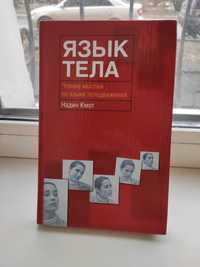 Книга " язык тела"