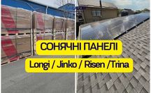 Сонячні панелі Longi / Jinko / Risen / Trina