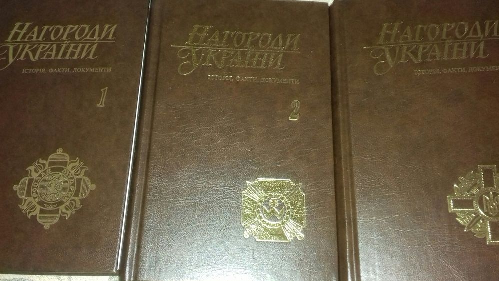 Нагороди України. 3 томи. Подарункове видання