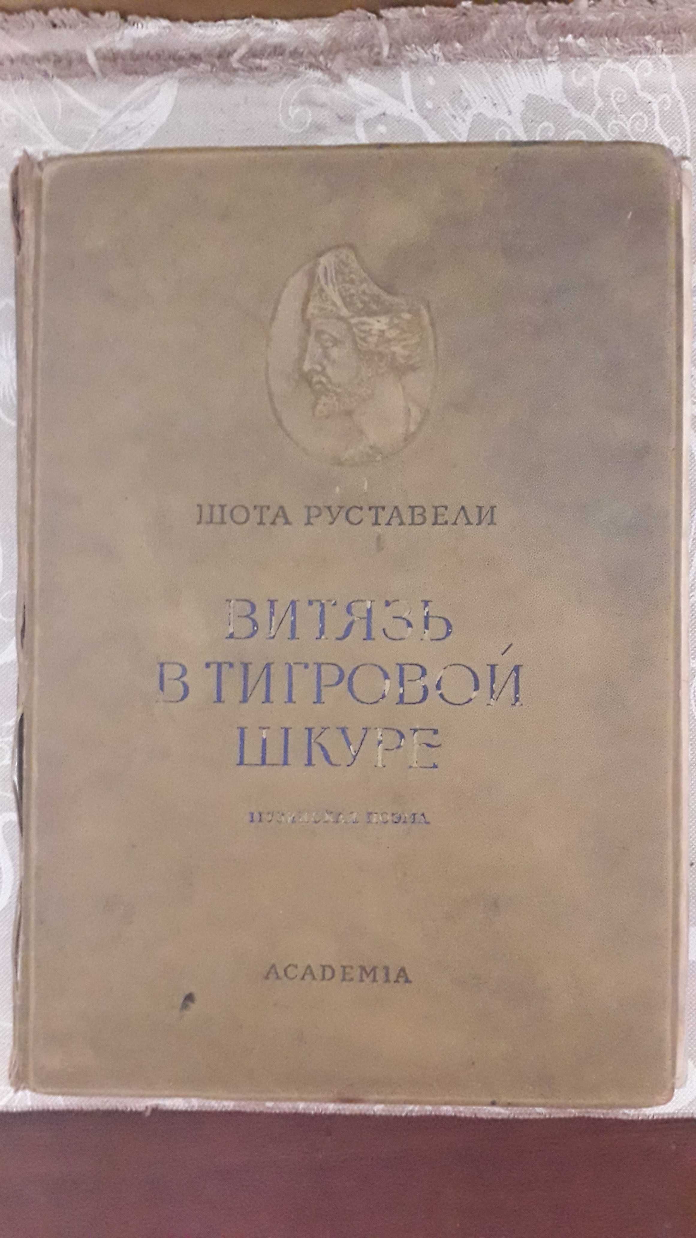 Шота Руставелі. Витязь в тигровой шкуре. Антикварна 1937 року