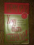 Продам книгу Шерри Аргов "Хочу быть стервой!"