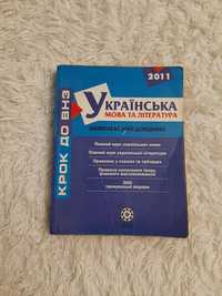 Крок до ВНЗ. Українська мова та література 2011