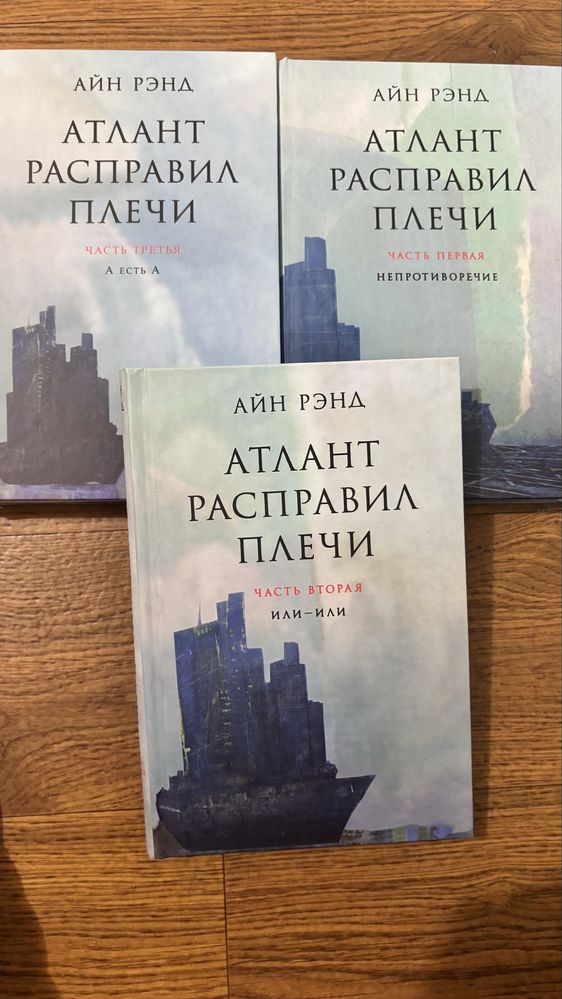 Книги Атлант расправил плечи 3 тома