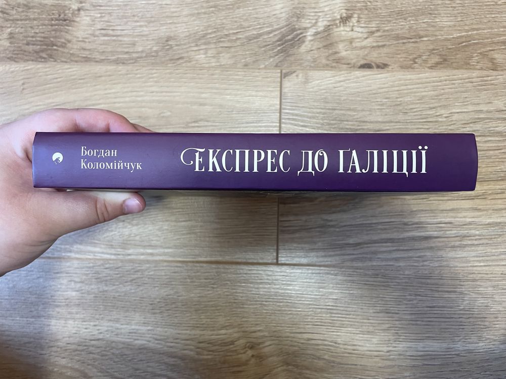 Книга Експрес до Галіції