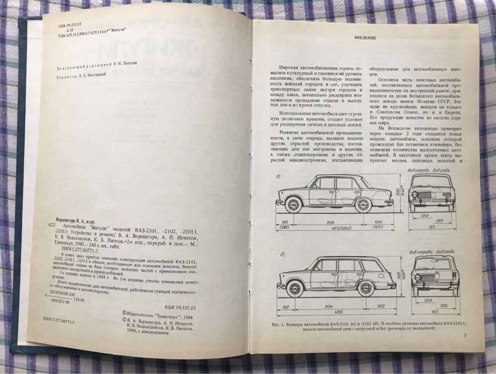Автомобили ВАЗ-2101, 2102, 21011, 21013 1990