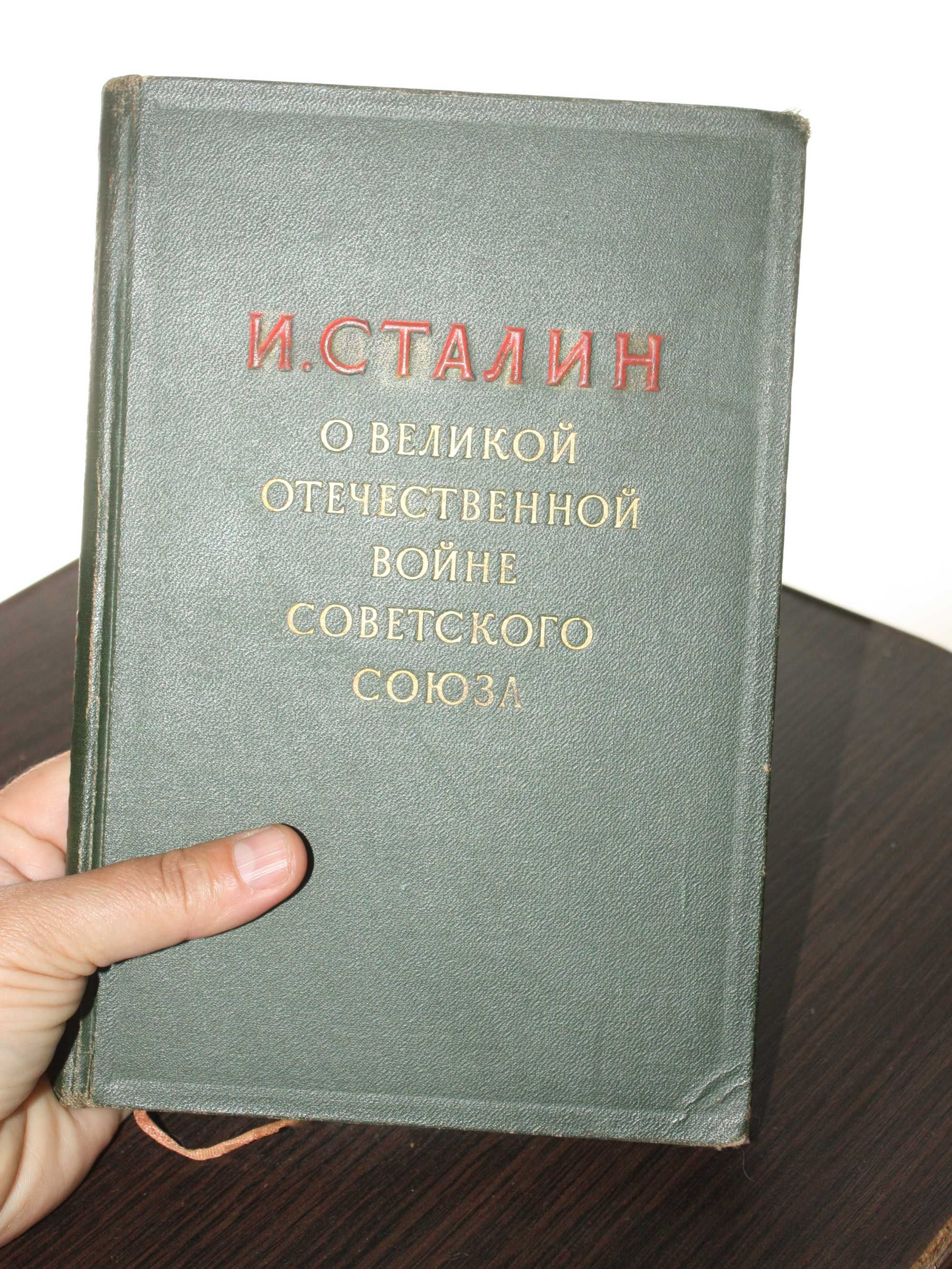 Книга Сталина "О Великой Отечественной Войне" 1948