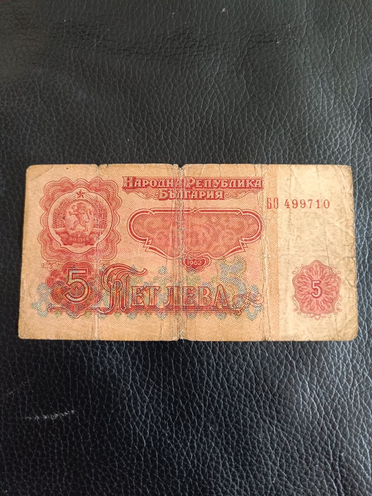 Banknot 5 lew bułgarskich 1962