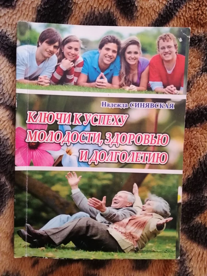 Книга Ключи к успеху молодости,долголетию