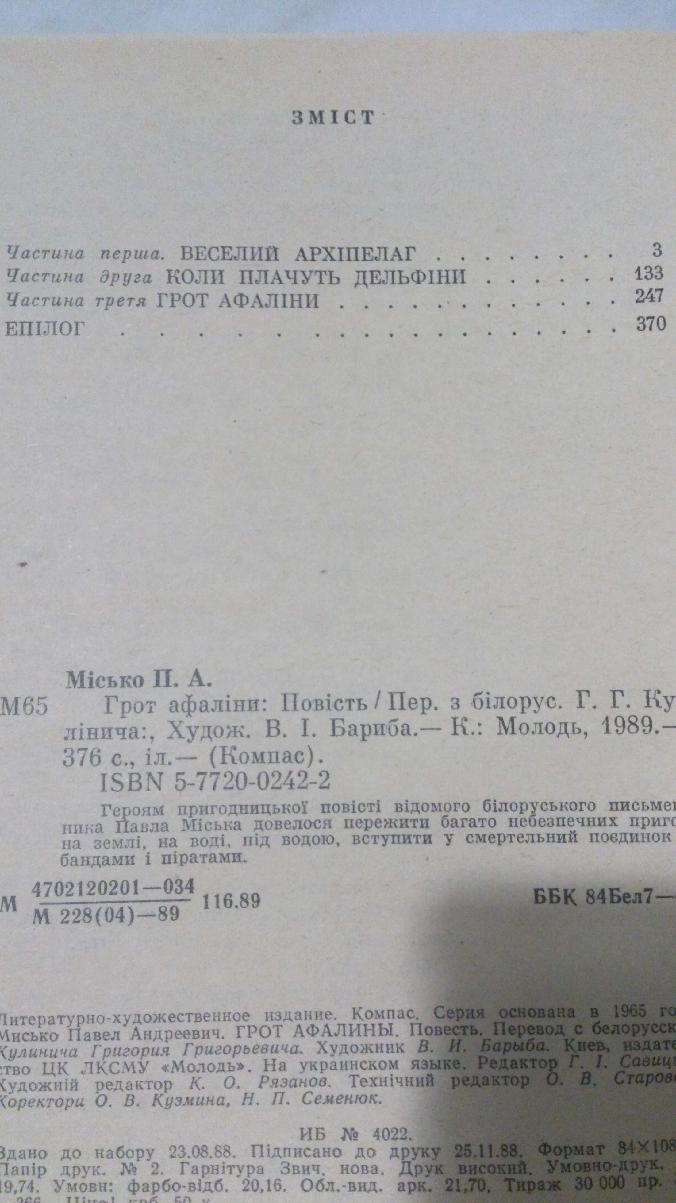 Повість Павла Місько Грот афаліни  Про пригоди