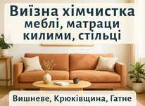 Вишневе Крюківщина Гатне. Хімчистка Меблів, Диванів, Матраців, Килимів