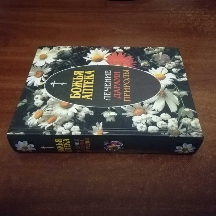 Божья аптека. Лечение дарами природы