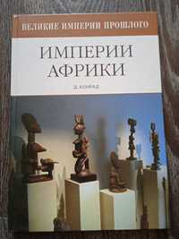 Книга "Империи Африки"