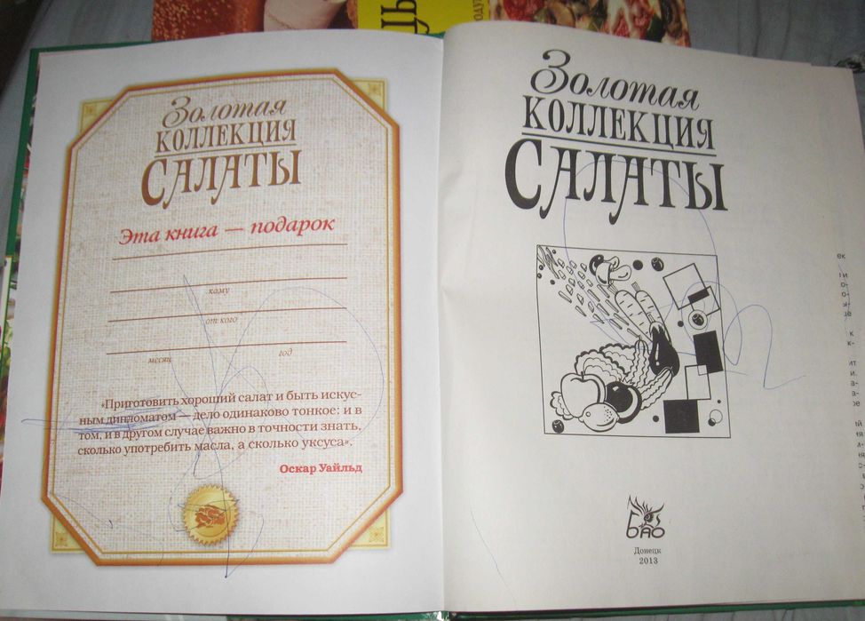 "Золотая коллекция САЛАТИ. Донецьк 2013.