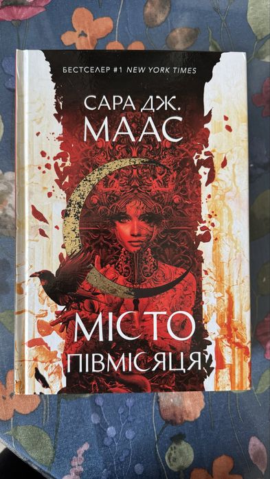Книга «Місто півмісяця» Сара Дж. Маас з унікальним зрізом