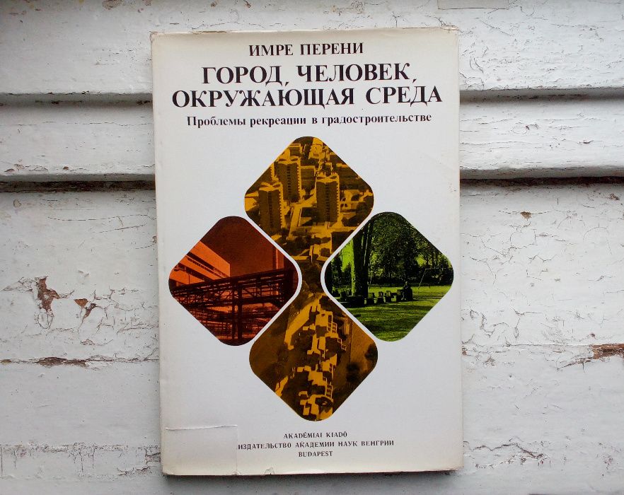 "Місто, людина. Проблеми рекреації у містобудуванні"