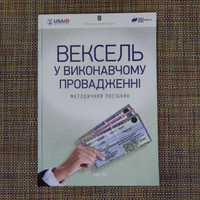 Вексель у виконавчому провадженні