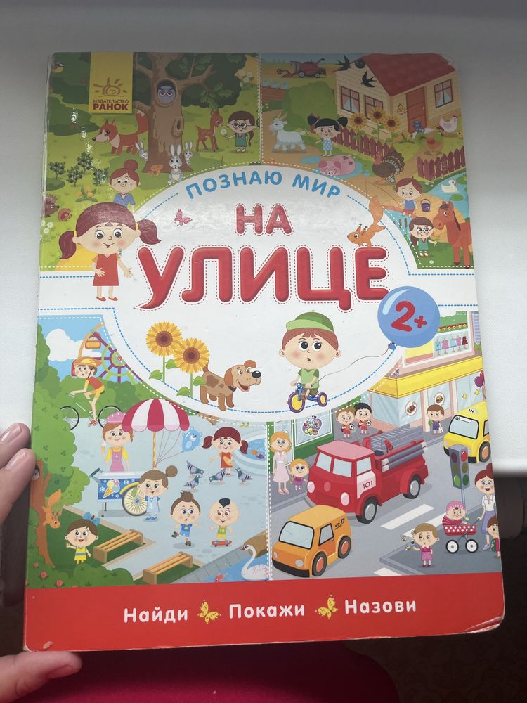 Виммельбух «На улице»