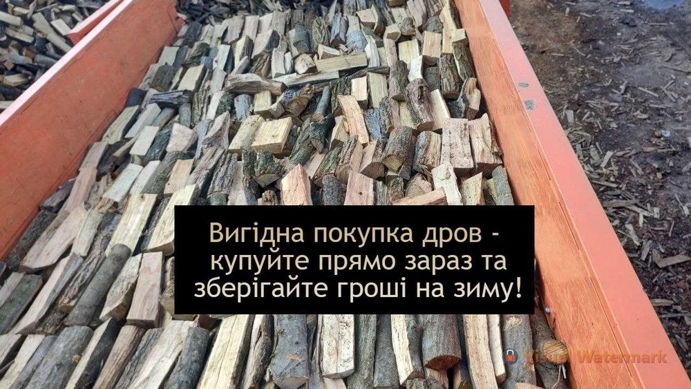 Купуйте якісні дрова за вигідною ціною вже зараз!