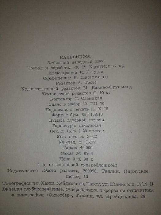 Калевипоэг Эстонский народный эпос 1979