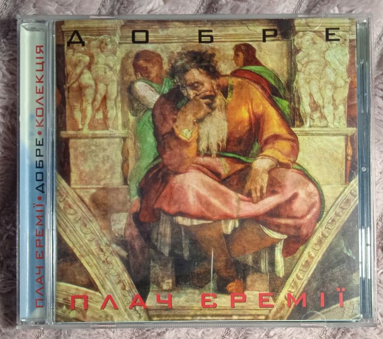 CD Українська музика.Плач Єремії -Добре