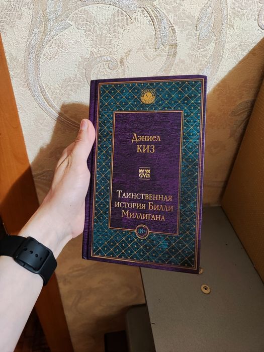 Таинственная история Билли Миллигана