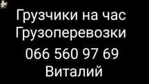 Грузоперевозки, услуги грузчиков,подсобники