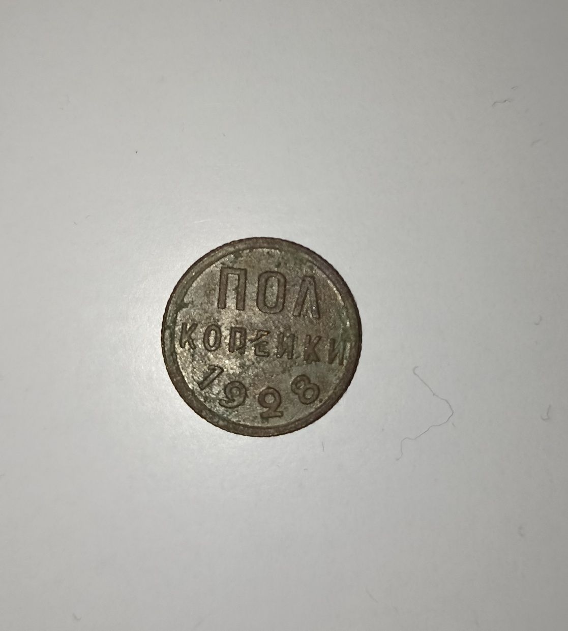 Продам монету Пол копейки 1928 року . 2000гривень