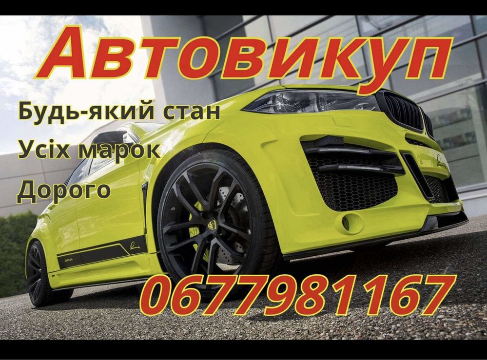 Автовикуп Львів ,Викуп авто, Автовыкуп, скуп авто, після ДТП.