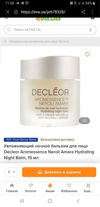 Увлажняющий ночной бальзам для лица Decleor