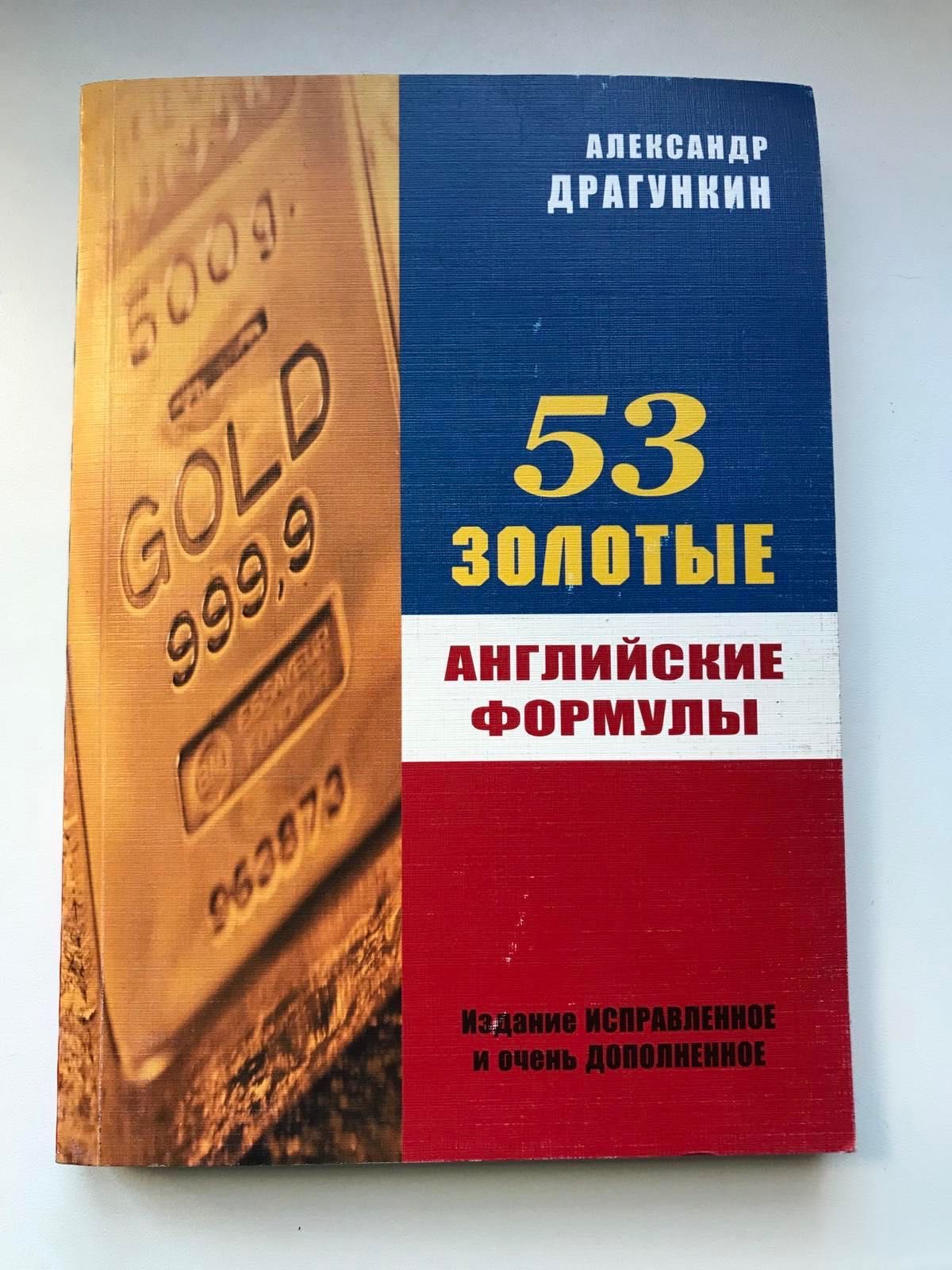 А. ДРАГУНКИН Новая Книга 53 Золотые Английские Формулы Бестселлер