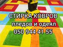 Химчистка + Стирка Ковров, пледов. Павлоград ,Терновка .Чистка мебели