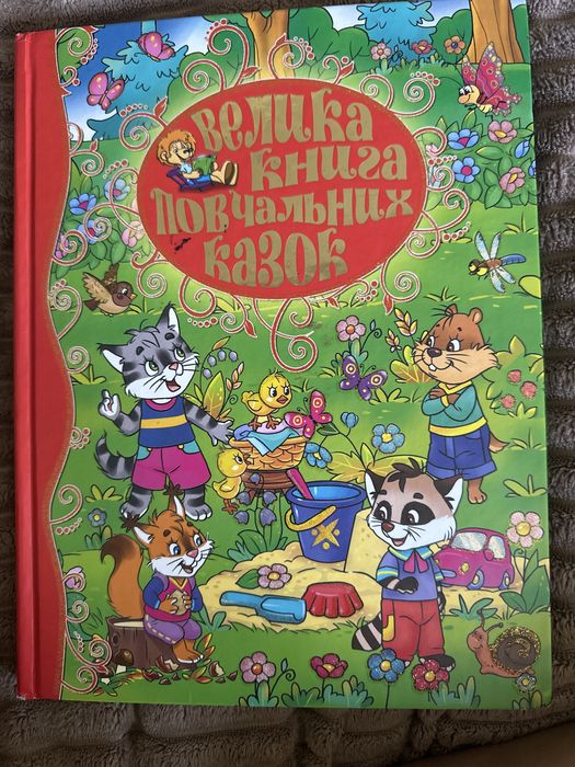 Велика книга повчальних казок