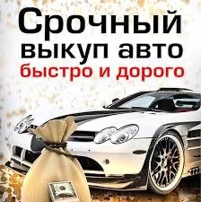 Срочный Авто выкуп 24/7