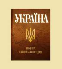 Книга «Україна: Повна енциклопедія». Скляренко, Іовлева, Мирошнікова