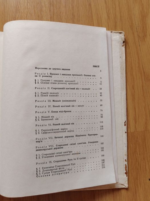 Основи археології, 
 І. Шовкопляс.
