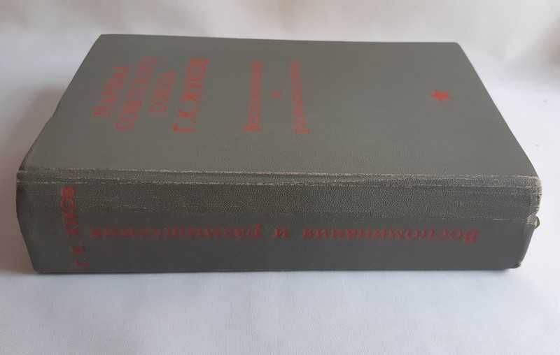 Маршал Советского Союза. Г. К. Жуков. Воспоминания и размышления