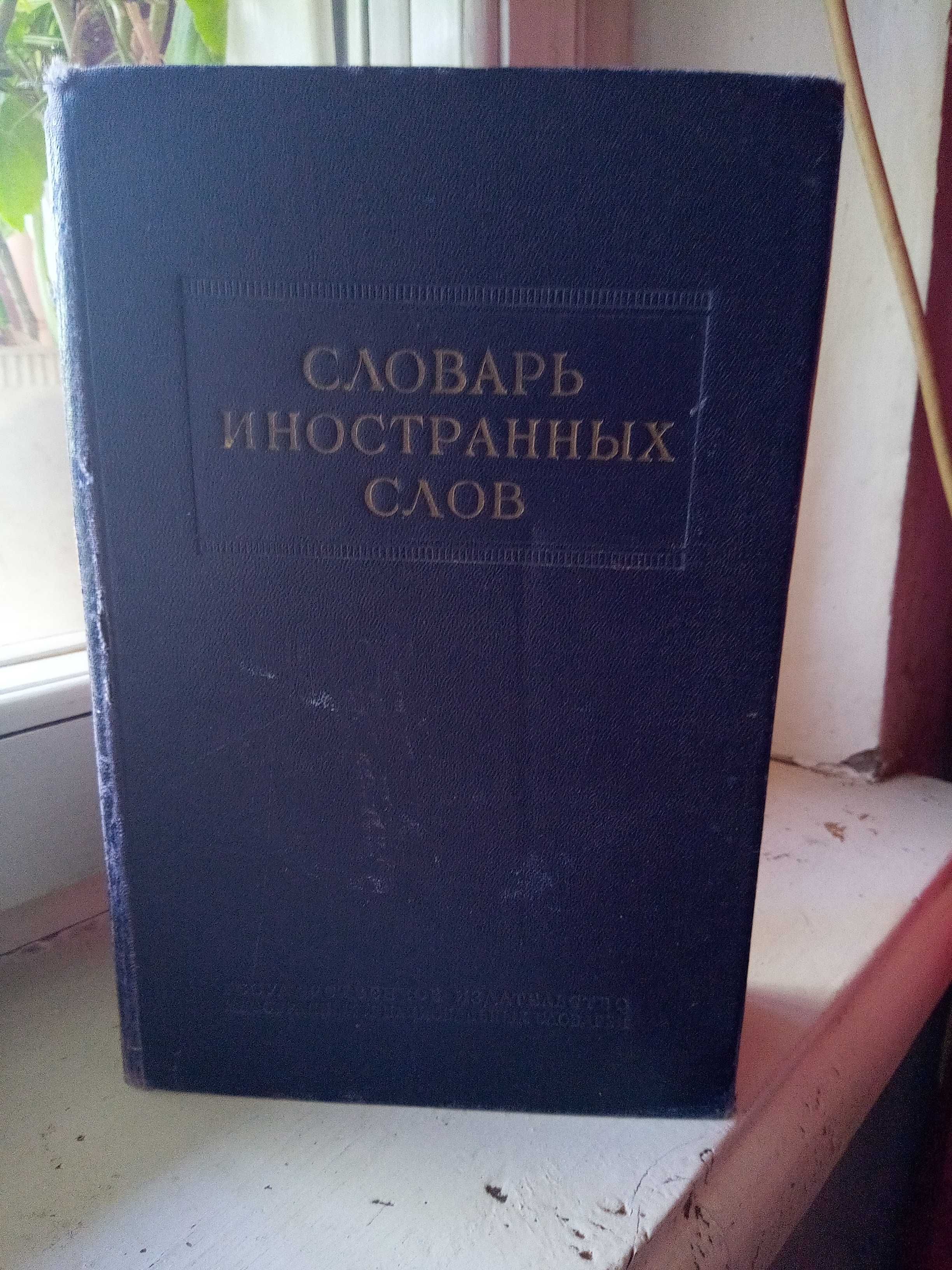 Словарь иностранных слов  1954 г