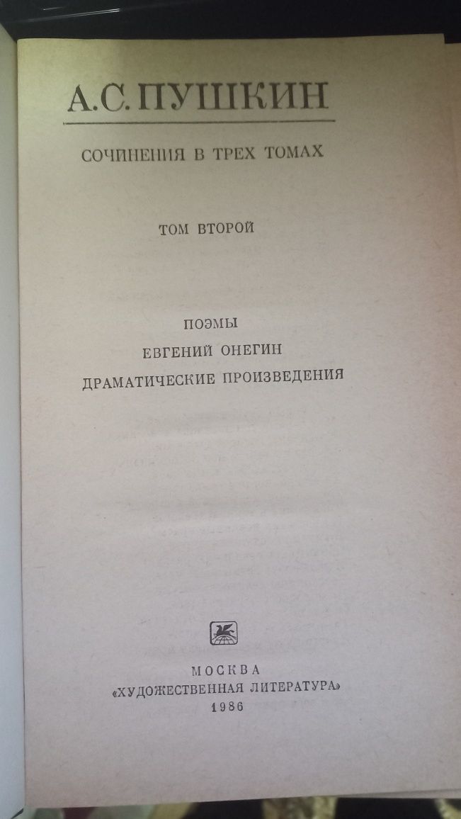 А.С. Пушкин, Сочинение в трех томах