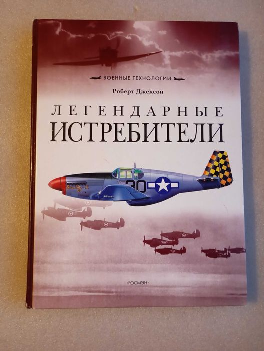 Легендарные истребители Роберт Джексон