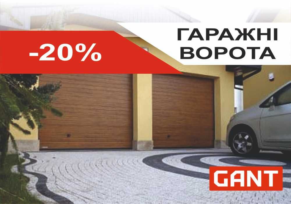 Акція! Гаражні ворота GANT (Чехія) 2050х1800! Рава-Руська