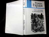 Томас Гарди    Тэсс из рода Д`Эрбервиллей.  Роман