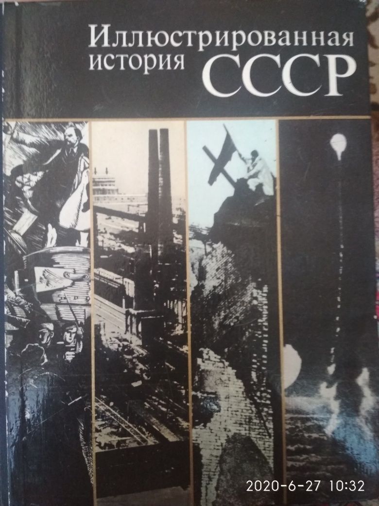 История СССР иллюстрированная 1974 года