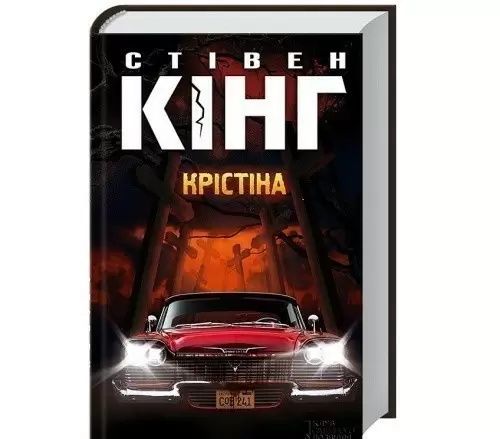 Стівен Кінг "Крістіна"