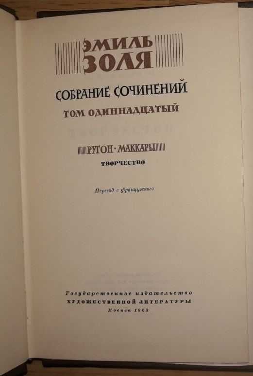 Эмиль Золя в 26 томах (1960-1967гг.). Есть не все!!!