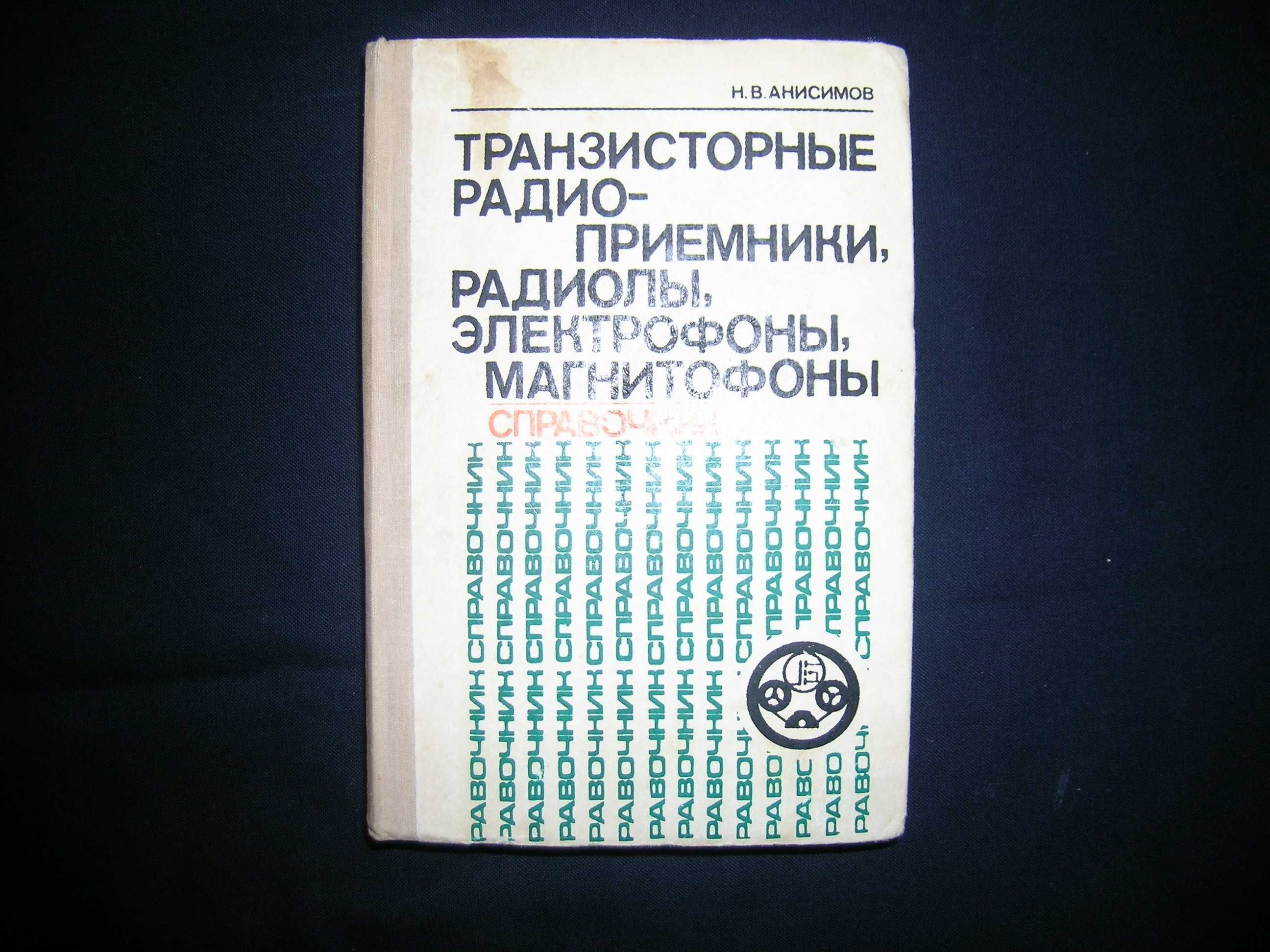 Радиотехнические справочники по  бытовой радиоприемной аппаратуре.