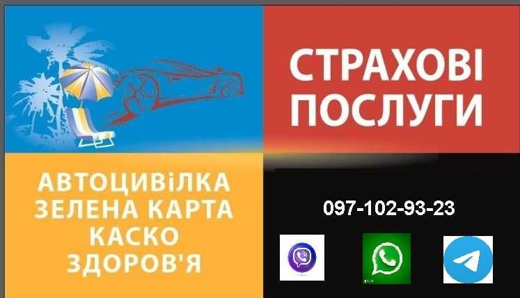 ОСАГО, Автоцивілка Зелена карта..Військові ризики.Відпов. власн.ЗБРОЇ