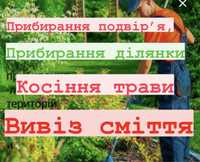 Прибирання подвіʼя , Чистка подвірʼя ,Чистка ділянок  Косіння трави