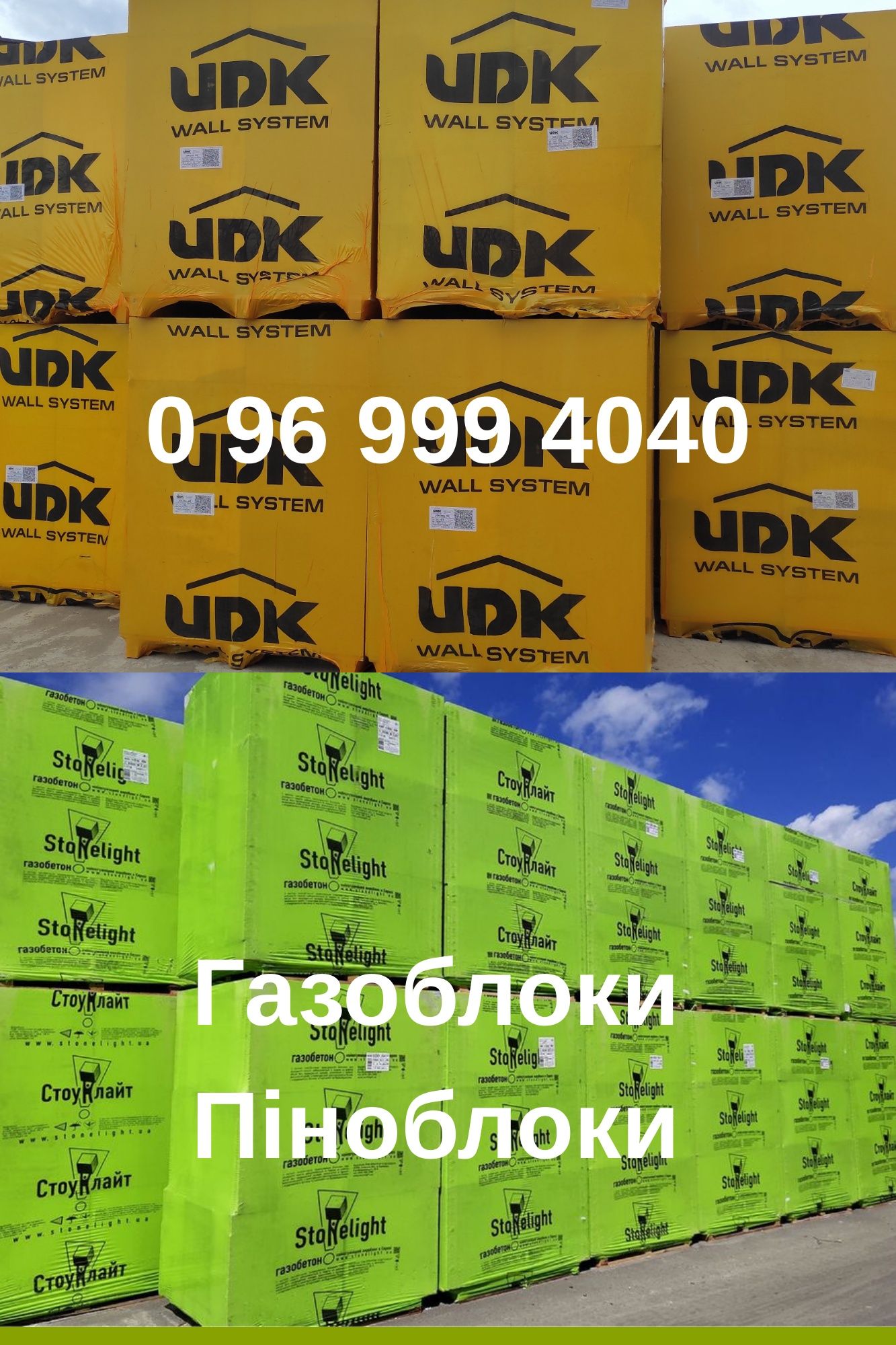 Продаємо газоблоки та піноблоки з доставкою --без посередників.